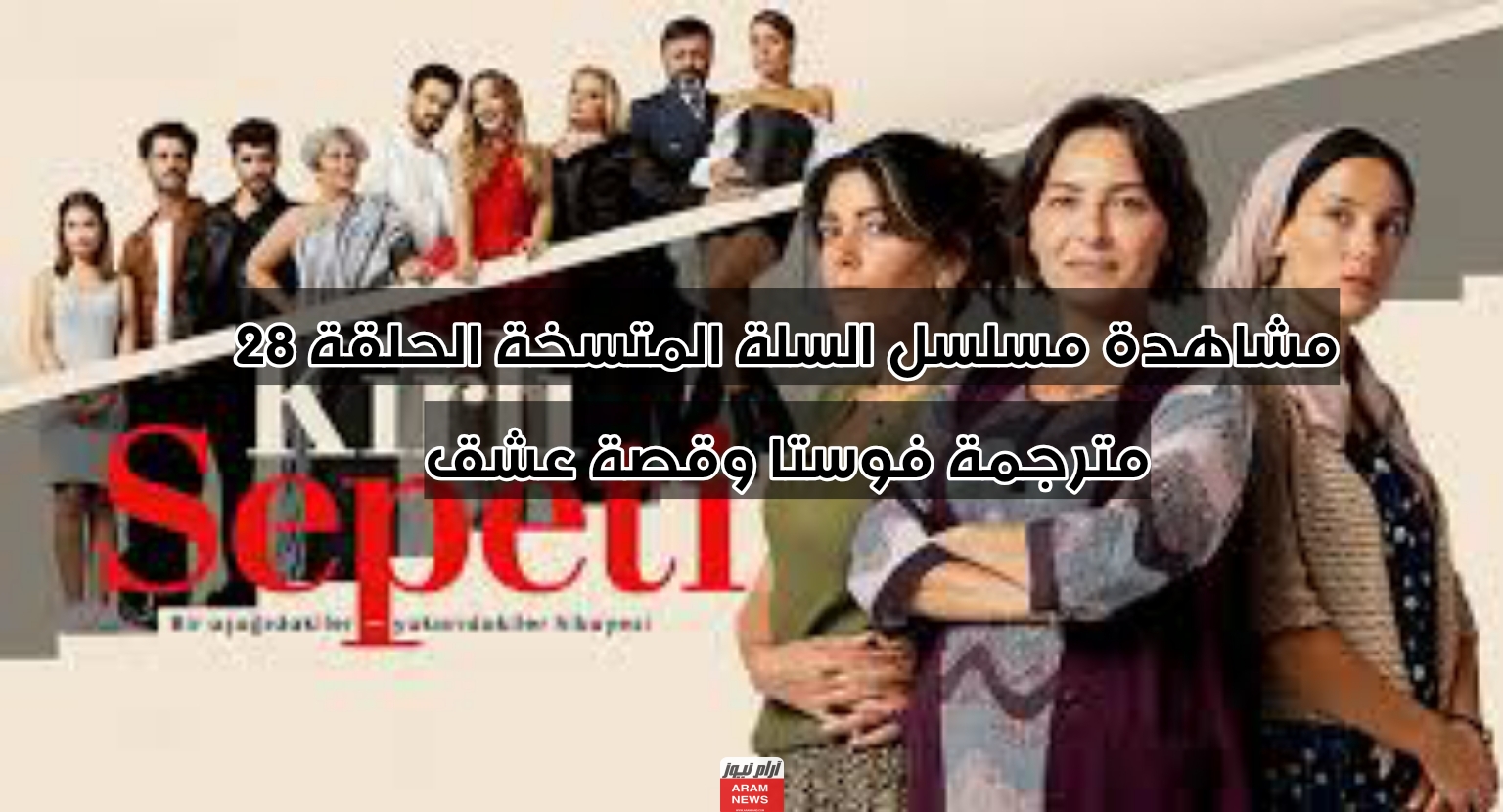 مشاهدة مسلسل السلة المتسخة الحلقة 28 مترجمة فوستا وقصة عشق