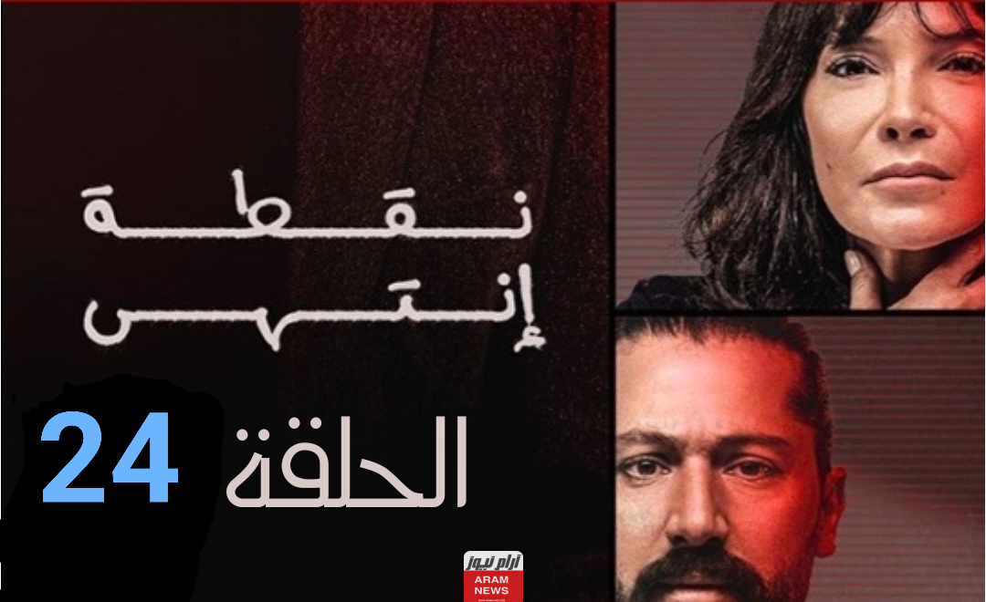 رابط مشاهدة مسلسل نقطة انتهى الحلقة 24 الرابعة والعشرون بجودة HD كاملة ماي سيما Dailymotion
