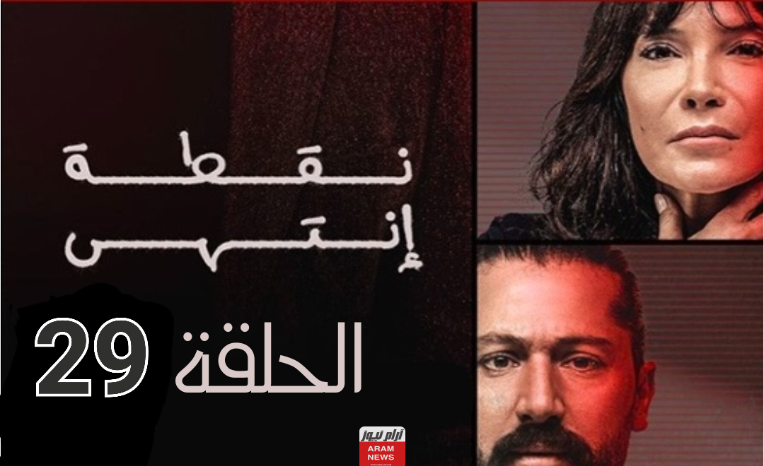 رابط مشاهدة مسلسل نقطة انتهى الحلقة 29 التاسعة والعشرون بجودة HD كاملة ماي سيما Dailymotion