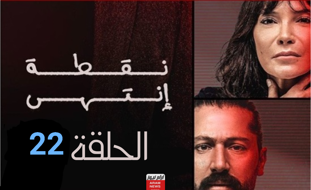 رابط مشاهدة مسلسل نقطة انتهى الحلقة 22 الثانية والعشرون بجودة HD كاملة ماي سيما Dailymotion