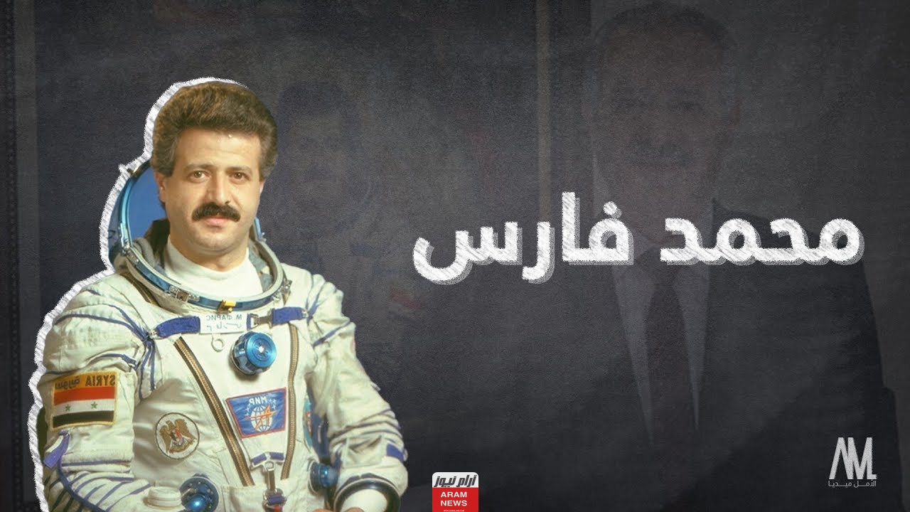 من هو محمد فارس رائد الفضاء السوري السيرة الذاتية ويكيبيديا.. معلومات وحقائق