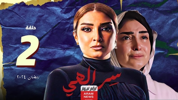 أبطال مسلسل سر الهي