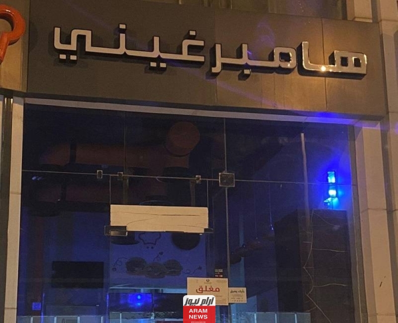 تعرف على سبب إغلاق مطعم هامبرغيني في الرياض؛ وحقيقة التسمم منه
