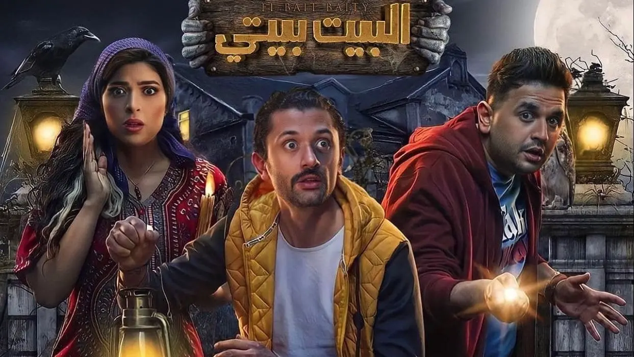 جميع أسماء الممثلين في مسلسل البيت بيتي 2 الجزء الثاني 2024 وأبطال العمل