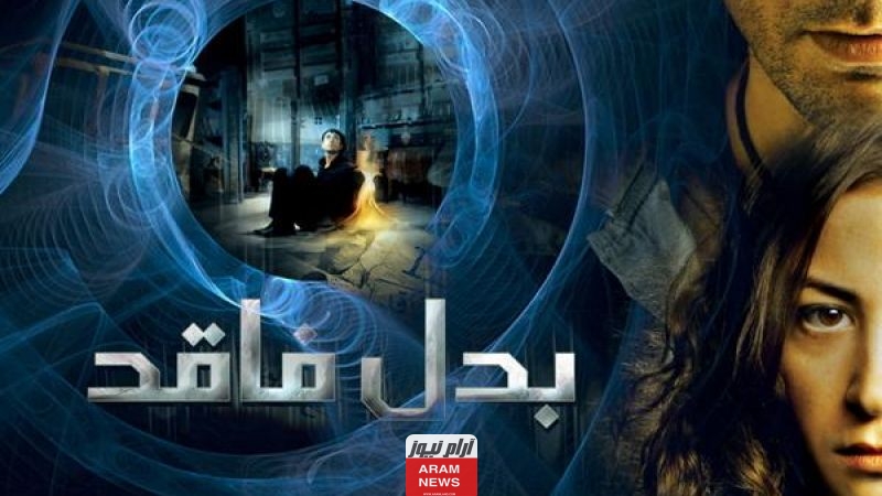 رابط تحميل ومشاهدة فيلم بدل فاقد 2024 كامل بدقة عالية HD بطولة أحمد عز.. ايجي بست ماي سيما