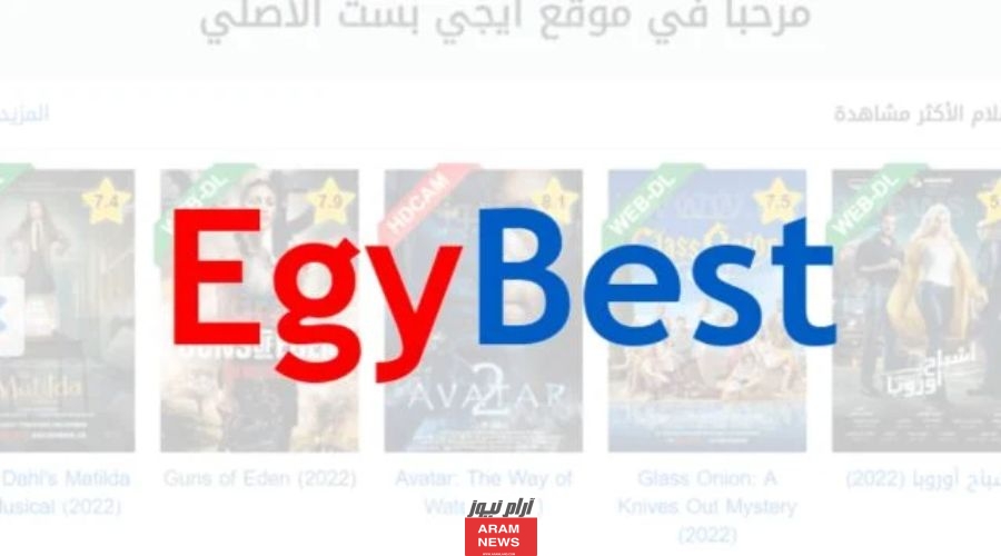 رابط فتح موقع ايجي بست الاصلي الجديد 2024 egybest لمتابعة أحدث الأفلام والمسلسلات