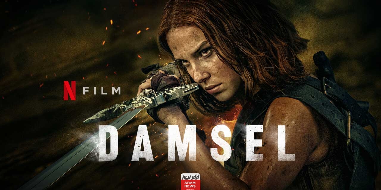 رابط مشاهدة وتحميل فيلم damsel 2024 كامل ومترجم بدقة عالية.. ايجي بست وماي سيما