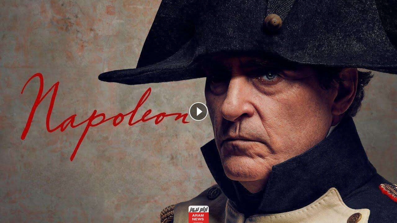 “ماي سيما” رابط مشاهدة فيلم 2023 Napoleon مترجم كامل HD بجودة عالية ايجي بست شاهِد فور يو