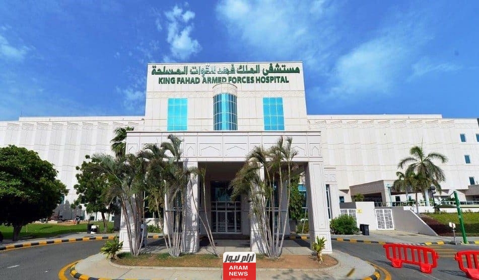 تعرف على خطوات حجز مواعيد المستشفى العسكري بجدة لعام 2024.. شرح بالصور