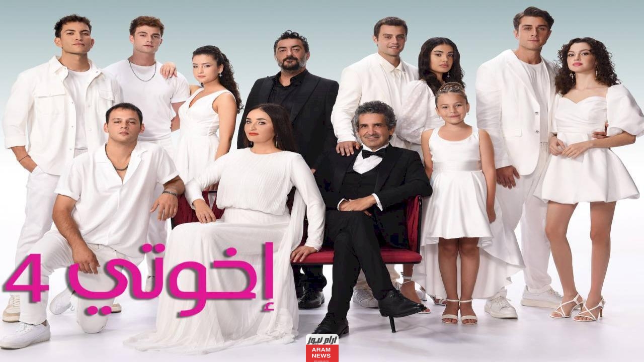 مشاهدة مسلسل اخوتي الحلقة 125 مترجمة كاملة HD فوستا قصة عشق
