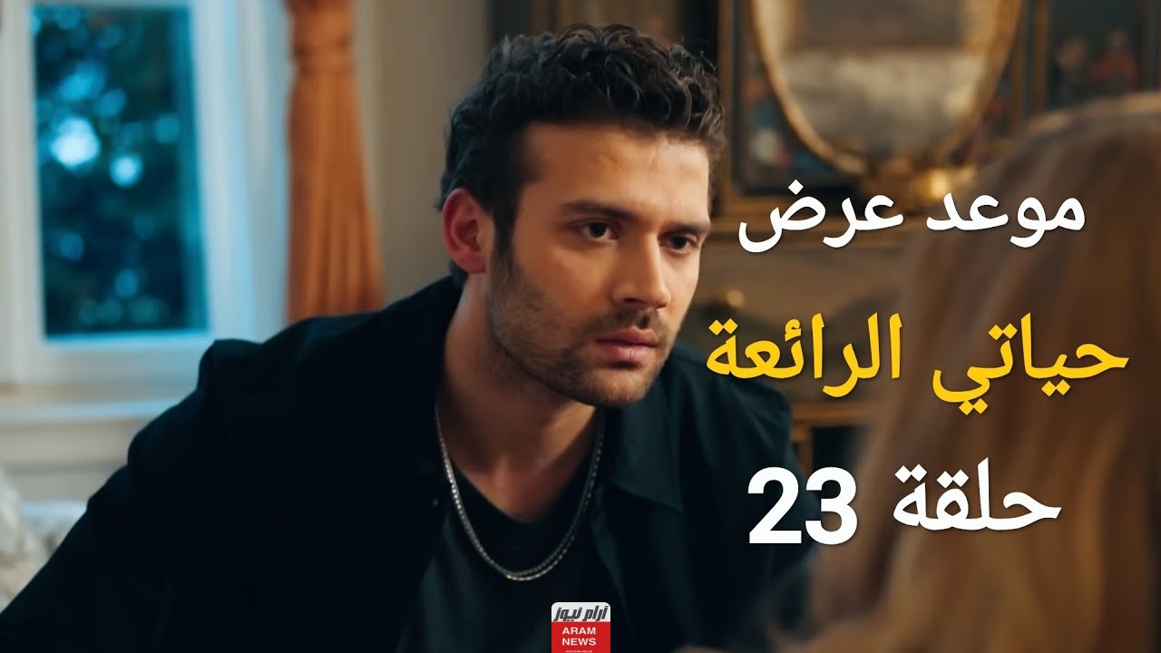 مشاهدة مسلسل حياتي الرائعة الحلقة 23 كاملة ومترجمة بدقة HD