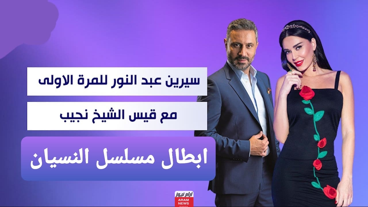 متى يعرض مسلسل النسيان 2024 من بطولة سيرين عبدالنور وقيس الشيخ نجيب.. أهم التفاصيل