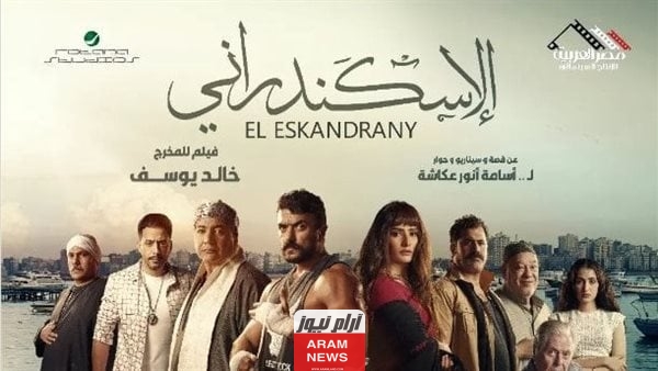 ايجي بست.. رابط تحميل ومشاهدة فيلم الإسكندراني 2024 كامل بدقة عالية HD ايجي بست عرب سيد