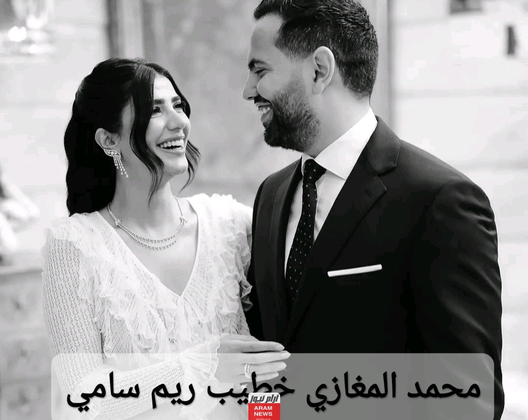 كم عمر محمد المغازي خطيب ريم سامي.. تفاصيل كاملة ومعلومات