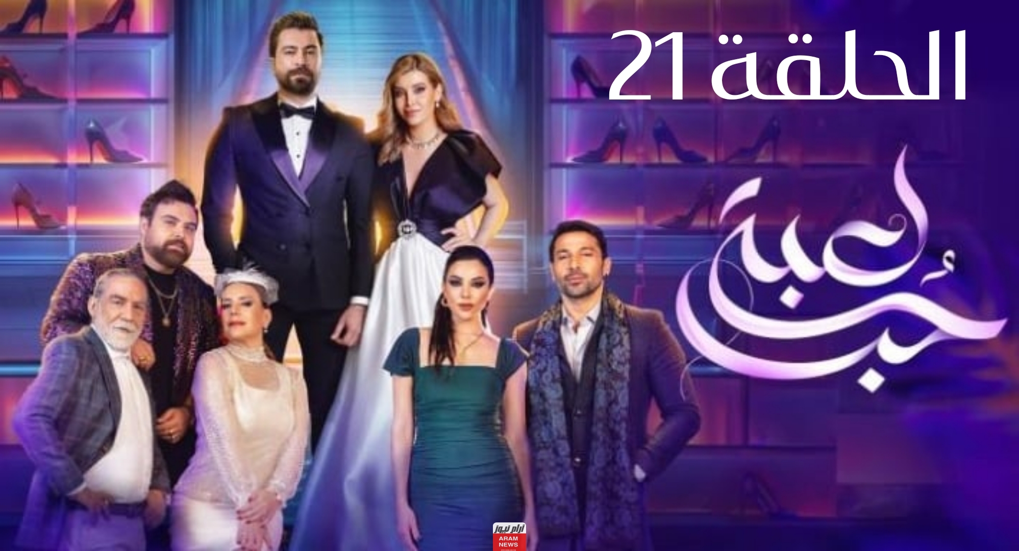 رابط مشاهدة مسلسل لعبة حب الحلقة 21 كاملة بدقة عالية HD فيديو كرمالك شاهِد فور يو بريستيج