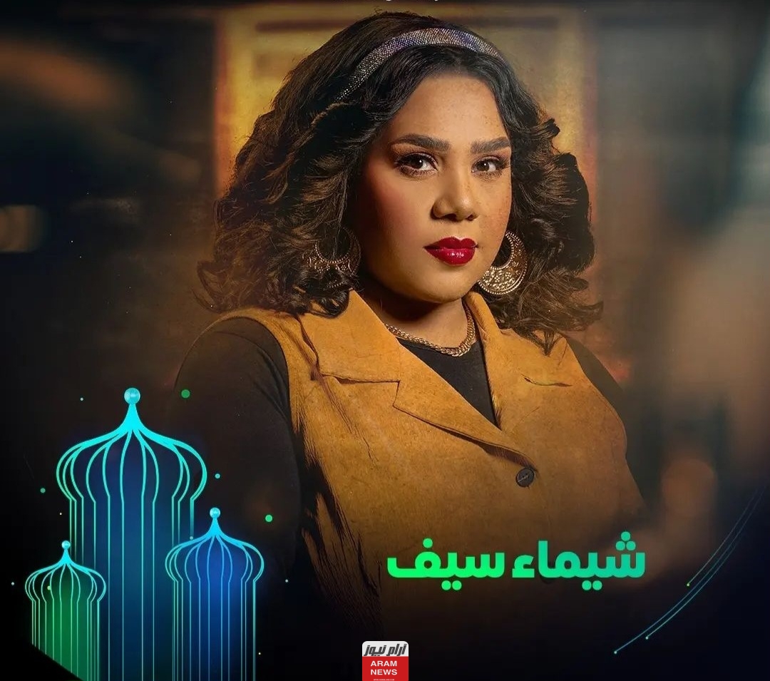 من هي شيماء سيف السيرة الذاتية ويكيبيديا.. تفاصيل ومعلومات كاملة