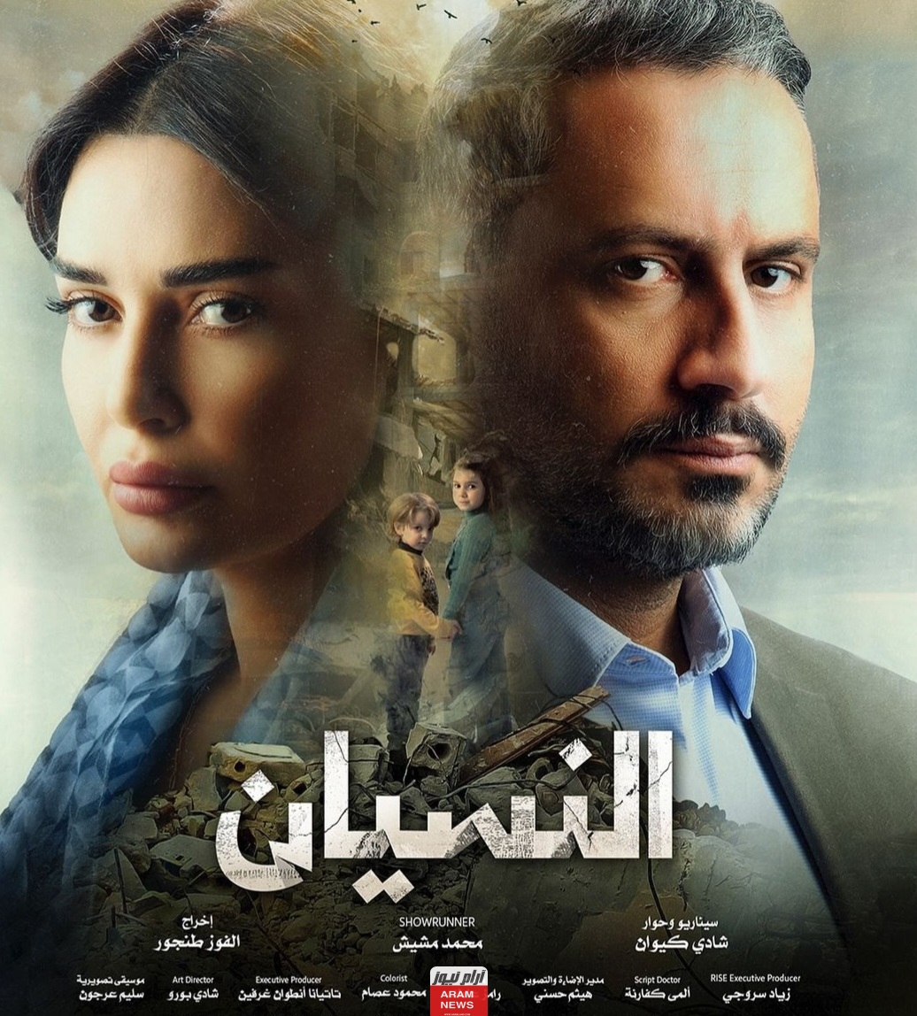 اليك مواعيد عرض مسلسل النسيان 2024 والقنوات الناقلة للمسلسل.. تفاصيل ومعلومات