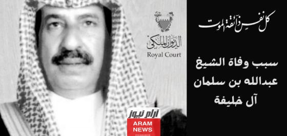 تعرف على سبب وفاة الشيخ عبدالله بن سلمان آل خليفة رئيس المكتب العسكري بالبحرين.. تفاصيل وحقائق