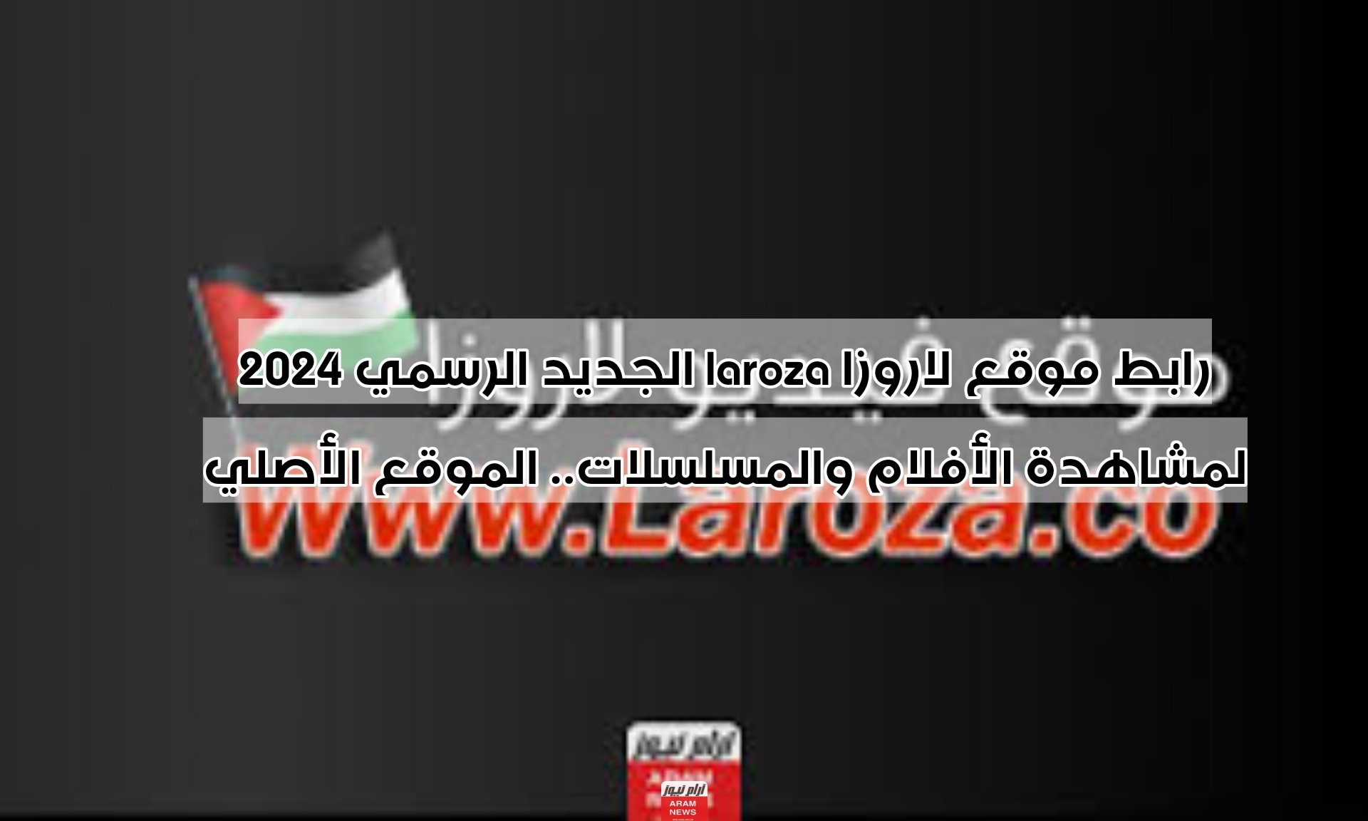 رابط موقع لاروزا laroza الجديد الرسمي 2024 لمشاهدة الأفلام والمسلسلات.. الموقع الأصلي