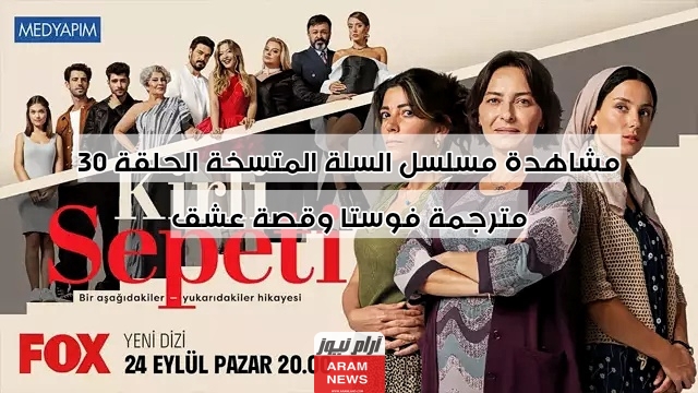 مشاهدة مسلسل السلة المتسخة الحلقة 30 مترجمة بدقة HD فوستا لاروزا فيديو وقصة عشق