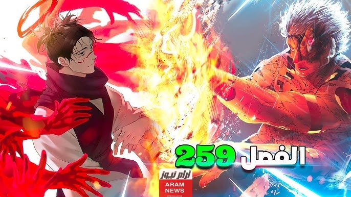 إليك تسريبات مانجا جوجوتسو كايسن الفصل 259 مترجم كامل بدقة عالية HD jujutsu kaisen 259