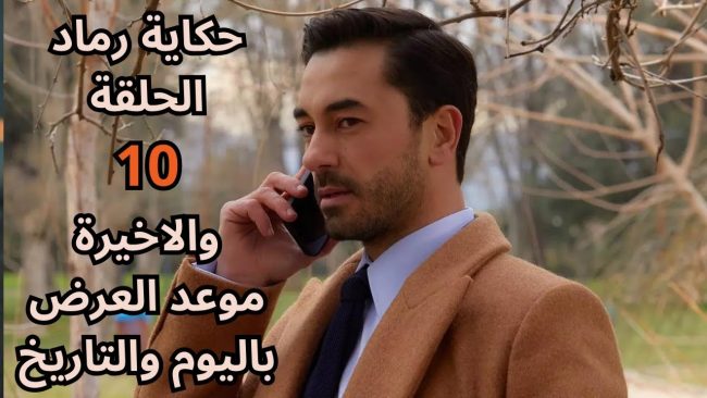أبطال مسلسل حكاية رماد