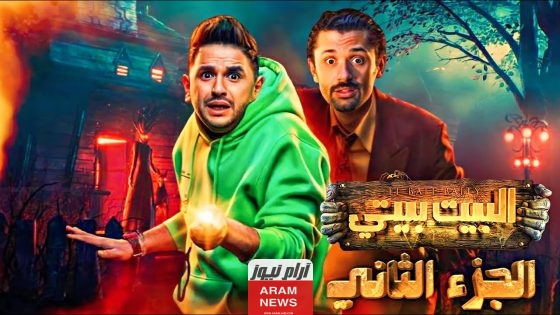 ما هي قصة مسلسل البيت بيتي الجزء الثاني؟ ومن هم الممثلون المشاركين؟