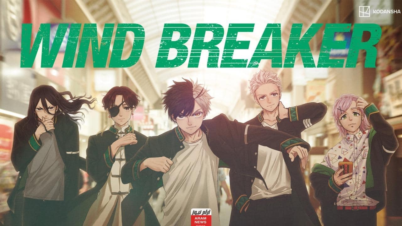 رابط مشاهدة انمي wind breaker الحلقة 9 التاسعة كاملة ومترجمة بدقة عالية HD ايجي بِست ماي سيما