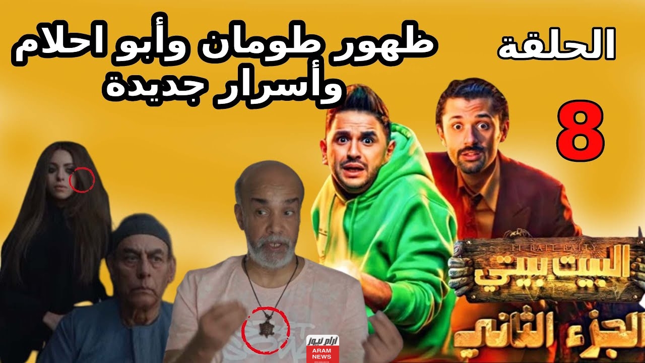 رابط مشاهدة مسلسل البيت بيتي 2 الحلقة 8 الثامنة كاملة بدقة عالية HD ماي سيما شاهِد فور يو