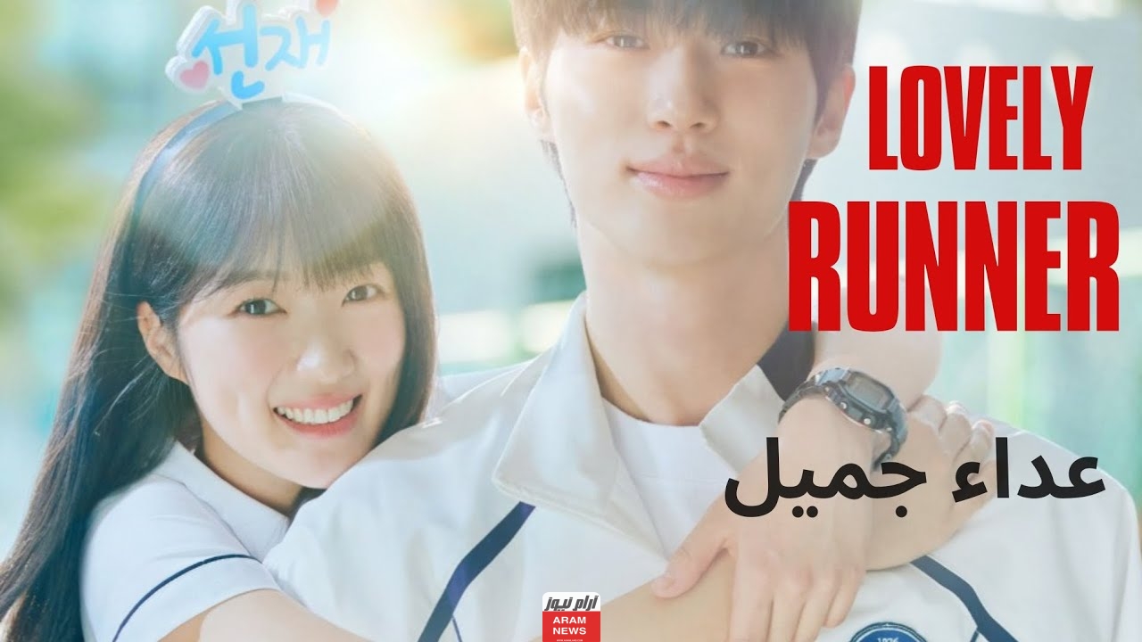 رابط مشاهدة مسلسل عداء جميل Lovely Runner الحلقة 10 العاشرة مترجمة بدقه عالية HD ايجي بست ماي سيما