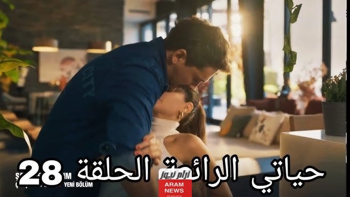 لاروزا مشاهدة مسلسل حياتي الرائعة الحلقة 28 كاملة ومترجمة بدقة HD قصة عشق وبرستيج