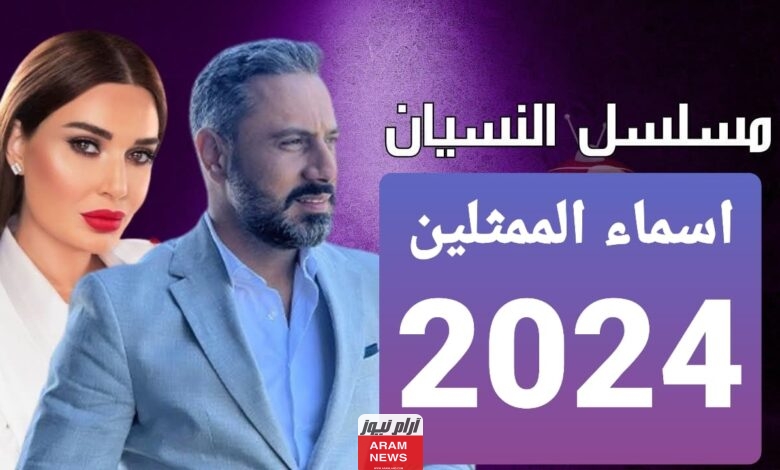 جميع أبطال مسلسل النسيان 2024 وأسماء الممثلين وطاقم العمل