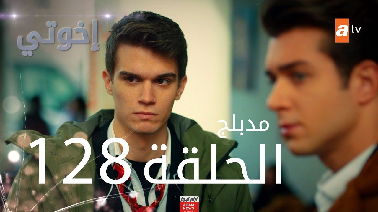 مشاهدة مسلسل اخوتي الحلقة 128 مترجمة كاملة HD فوستا قصة عشق