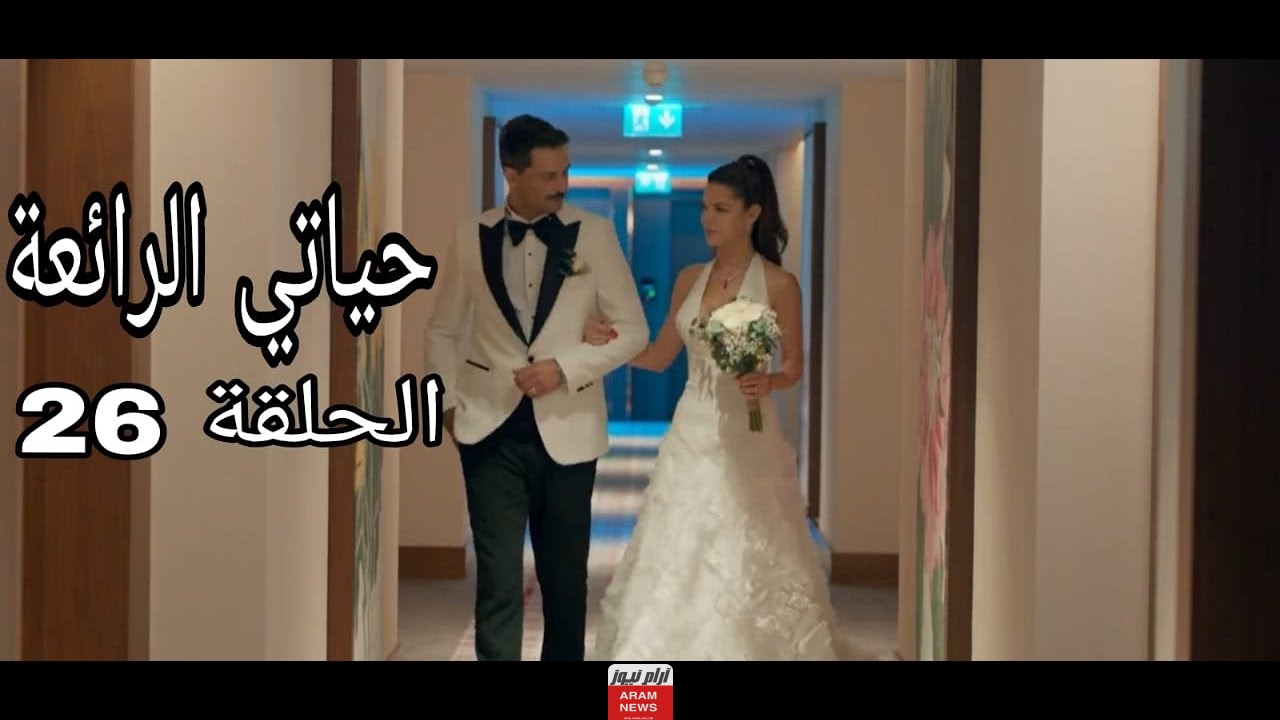 مشاهدة مسلسل حياتي الرائعة الحلقة 26 كاملة ومترجمة بدقة HD