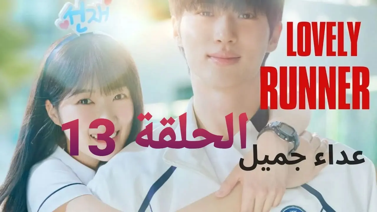 مشاهدة مسلسل عداء جميل الحلقة 13