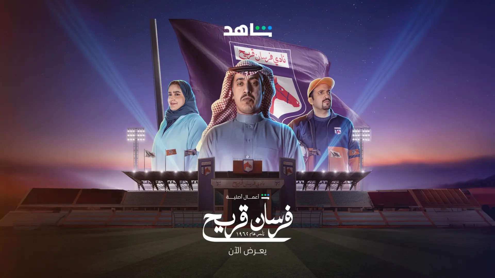 إليك مواعيد عرض مسلسل فرسان قريح 2024.. والقنوات الناقلة للمسلسل.. معلومات كاملة