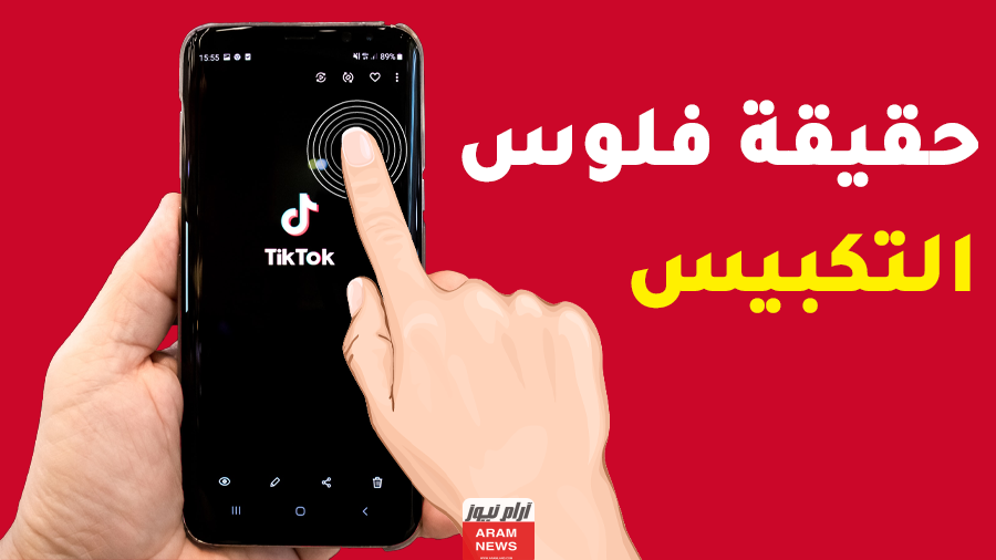 تعرف على فائدة التكبيس في التيك توك.. ايش فائدة التكبيس وهل يطلع فلوس؟