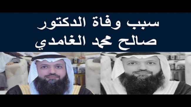 وفاة الدكتور صالح الغامدي