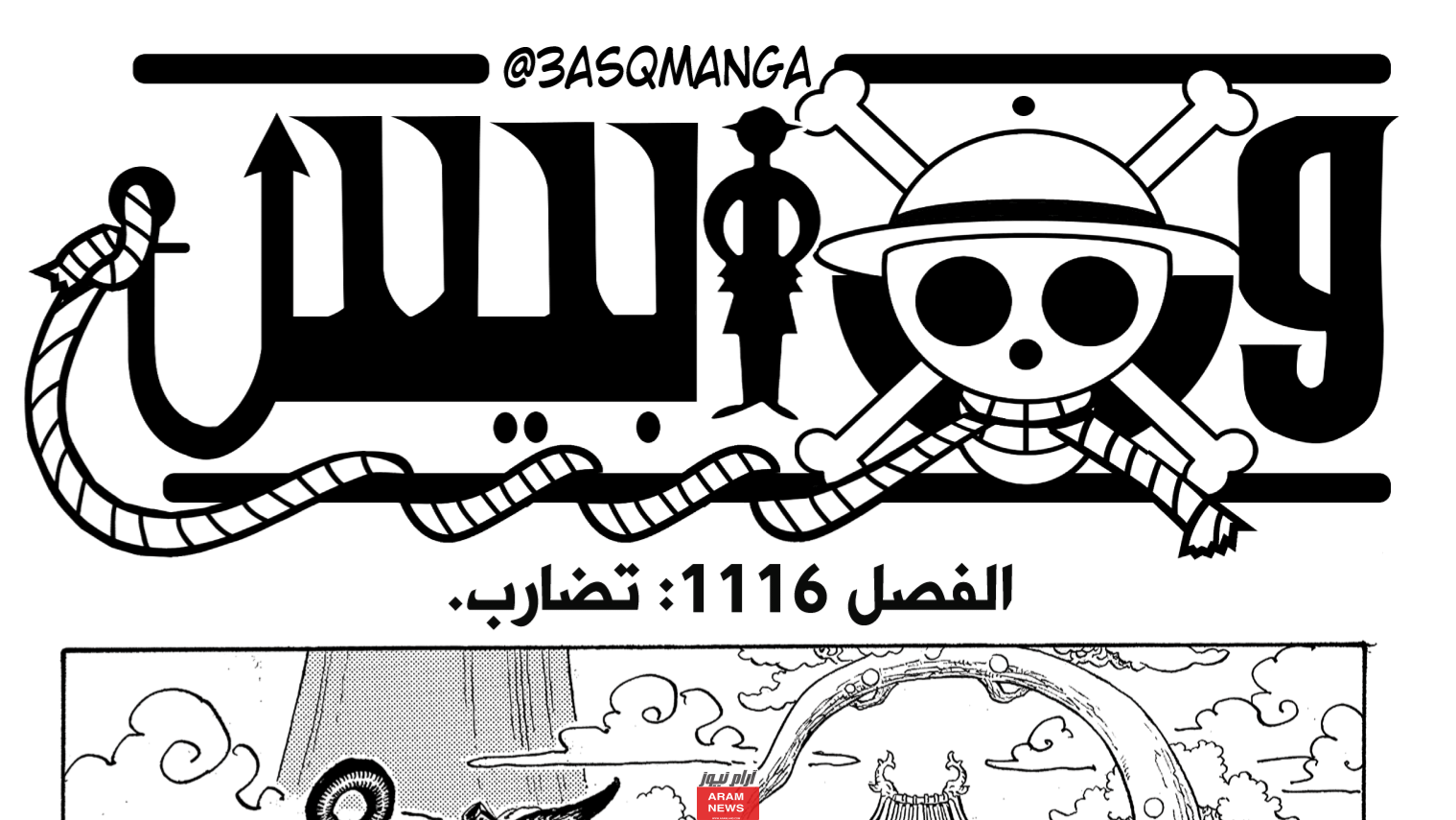 من هنا.. تسريبات مانجا ون بيس الفصل 1116 مترجم كامل مع الصور بدقة عالية One Piece 1116