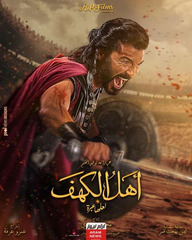 ديليموشن: رابط مشاهدة فيلم أهل الكهف 2024 بجودة HD كامل ايجي بست ماي سيما مجانًا