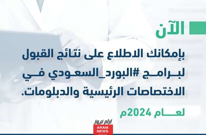 ما هو البورد السعودي؟ تعرف على شروط التقديم والقبول في البورد السعودي مع خطوات التقديم كاملة
