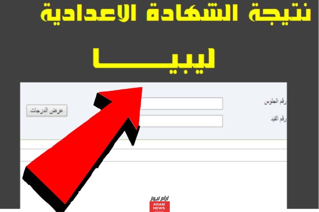 ألف مبرووك: رابط الاستعلام عن نتيجة الشهادة الاعدادية في ليبيا بالاسم ورقم الجلوس عبر موقع Natija.moel.ly الدور الاول