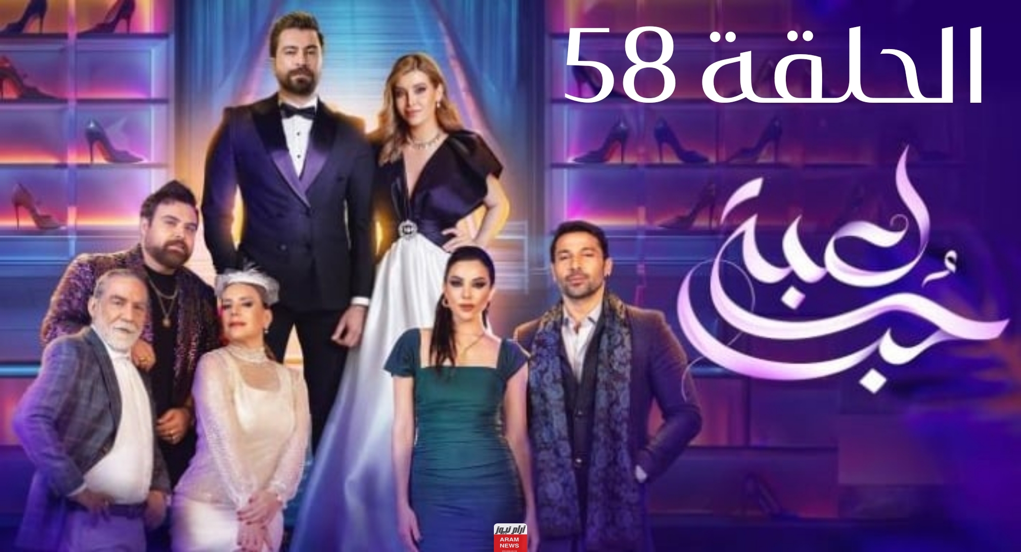 رابط مشاهدة مسلسل لعبة حب الحلقة 58 كاملة بدقة عالية HD فيديو كرمالك شاهِد فور يو بريستيج