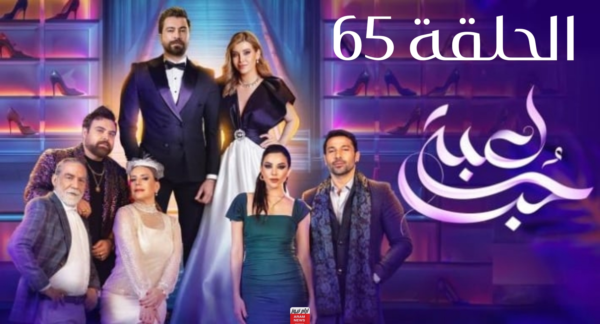 رابط مشاهدة مسلسل لعبة حب الحلقة 65 كاملة بدقة عالية HD فيديو كرمالك شاهِد فور يو لاروزا بريستيج