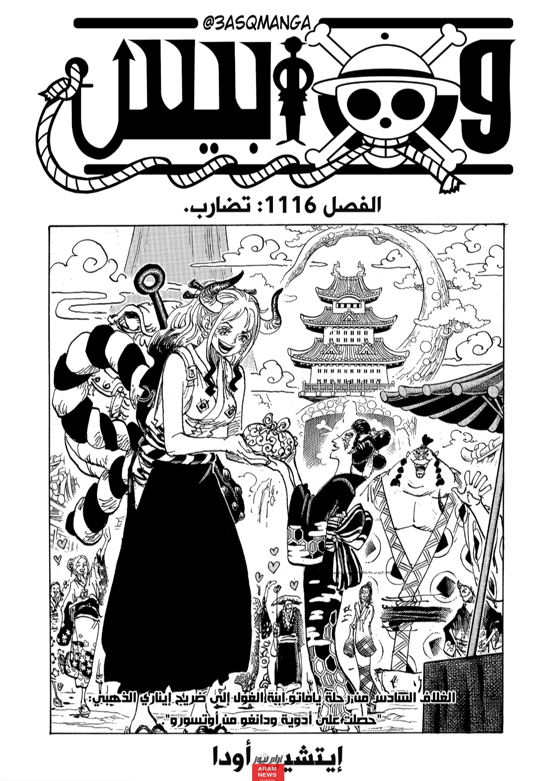 من هنا.. تسريبات مانجا ون بيس الفصل 1116 مترجم كامل مع الصور بدقة عالية One Piece 1116