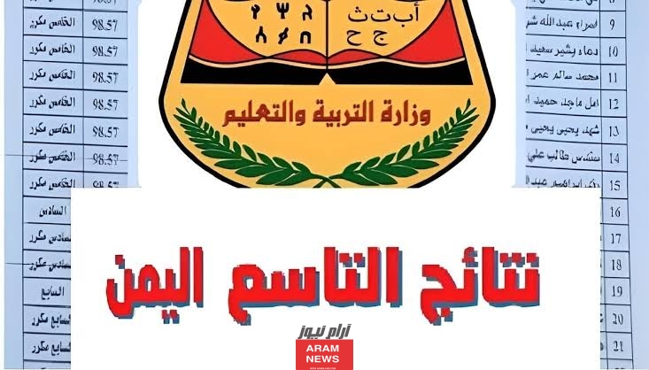 ألف مبروووك: رابط الاستعلام نتائج التاسع في اليمن 2024 عبر موقع Yemenexam بالاسم ورقم الجلوس