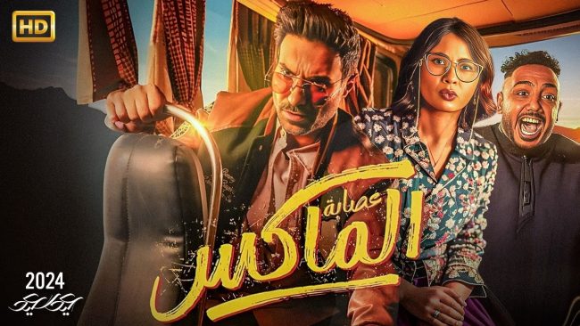 أبطال فيلم عصابة الماكس