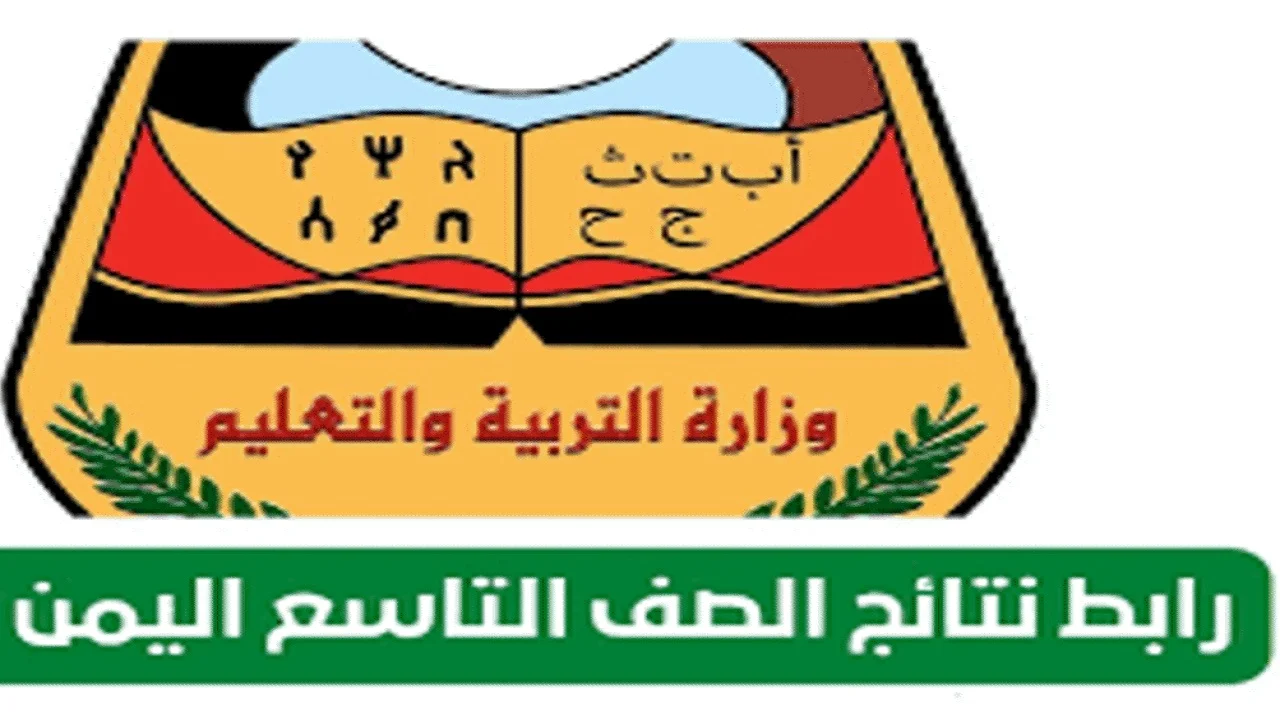 استعلم الآن رابط الاستعلام عن نتائج الصف التاسع اليمن 2024 بالاسم + رقم الجلوس من الموقع الرسمي للوزارة moe-ye