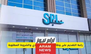 تعرّف على كيفية التقديم بوظائف البريد السعودي وجميع الشروط لقبول الطلب 1446 مع رابط التقديم