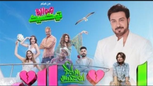 رابط مشاهدة فيلم جوازة توكسيك 2024 كامل بدقة عالية HD ماي سيما